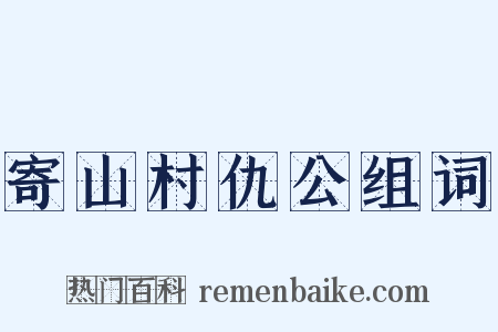寄山村仇公组词是什么意思的图片